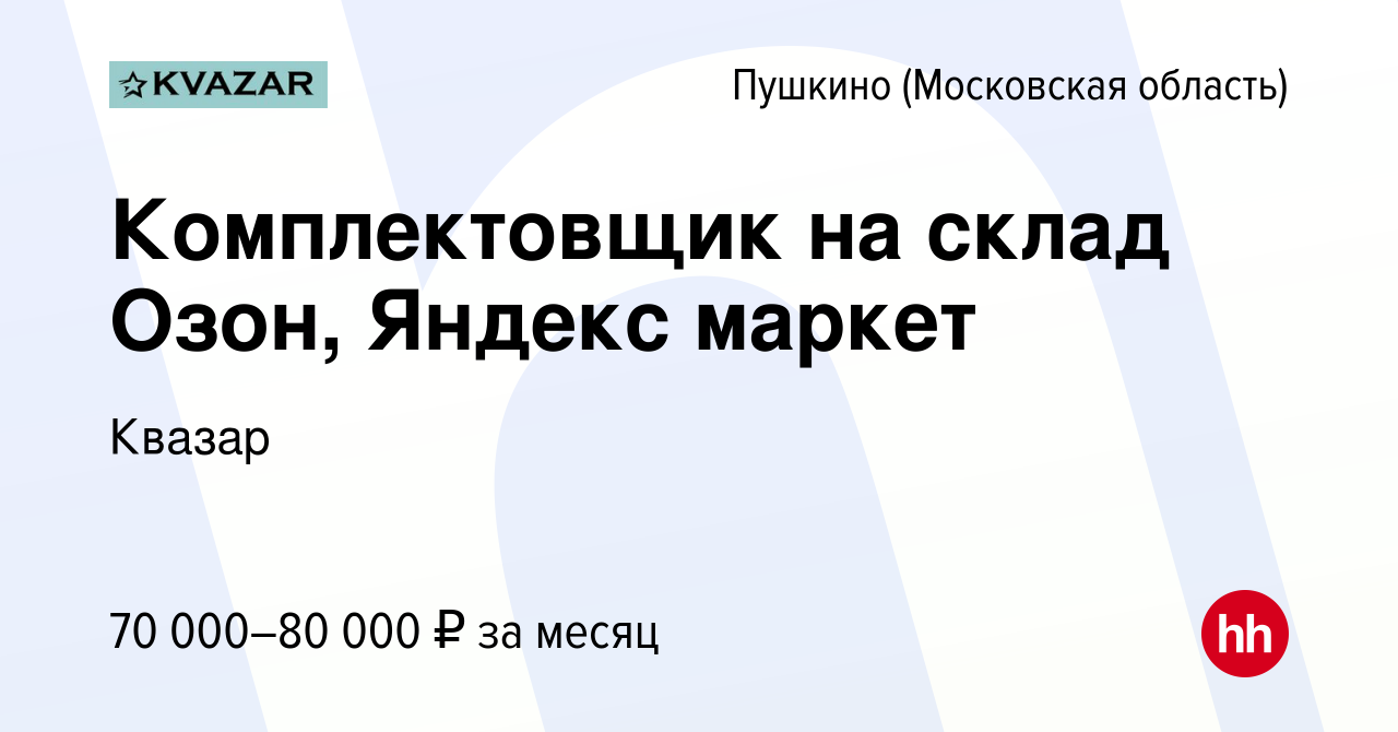 Вакансия Комплектовщик на склад Озон, Яндекс маркет в Пушкино (Московская  область) , работа в компании Квазар (вакансия в архиве c 16 октября 2022)