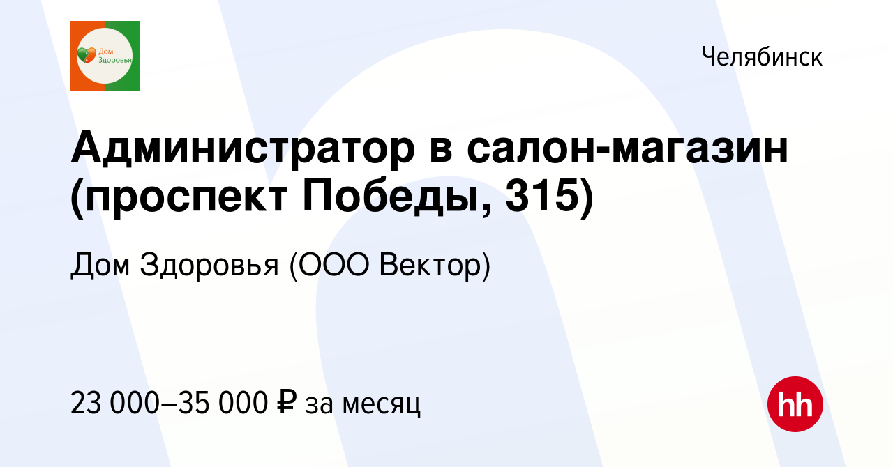 Вакансия Администратор в салон-магазин (проспект Победы, 315) в Челябинске,  работа в компании Дом Здоровья (ООО Вектор) (вакансия в архиве c 22 ноября  2022)