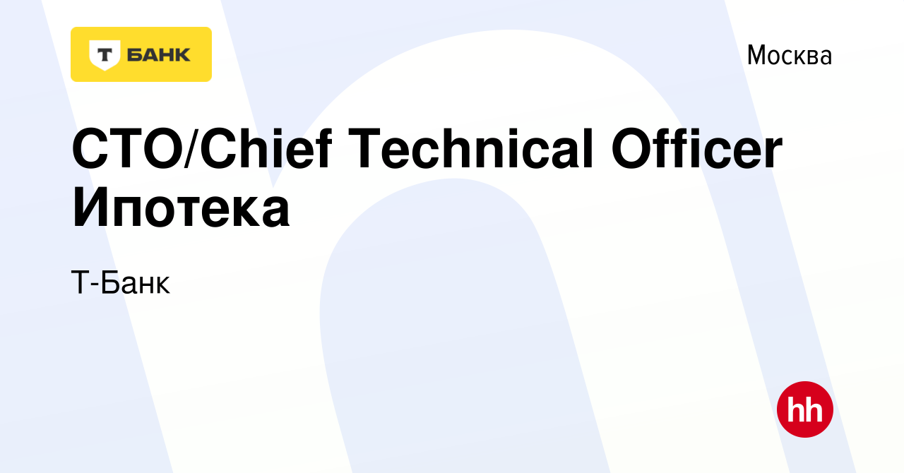 Вакансия CTO/Chief Technical Officer Ипотека в Москве, работа в компании  Тинькофф (вакансия в архиве c 26 сентября 2022)