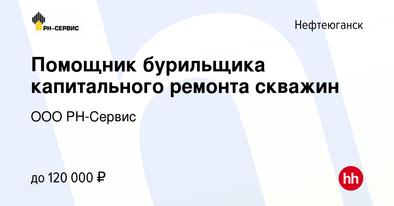 Вакансия Помощник бурильщика капитального ремонта скважин в Нефтеюганске,  работа в компании ООО РН-Сервис (вакансия в архиве c 22 января 2023)