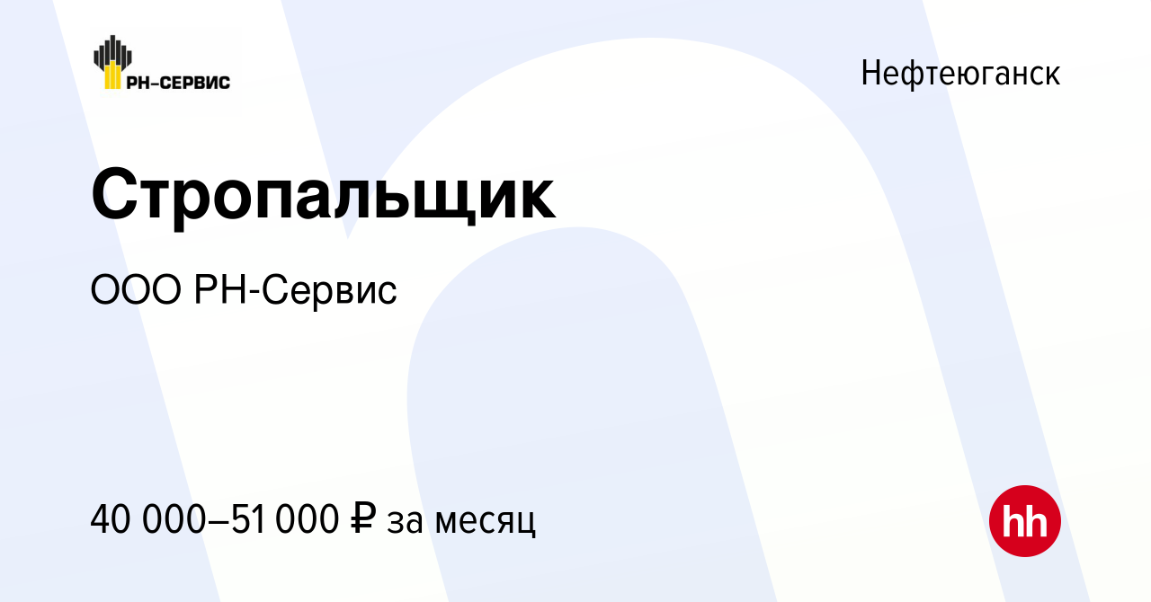 Вакансия Стропальщик в Нефтеюганске, работа в компании ООО РН-Сервис  (вакансия в архиве c 22 января 2023)