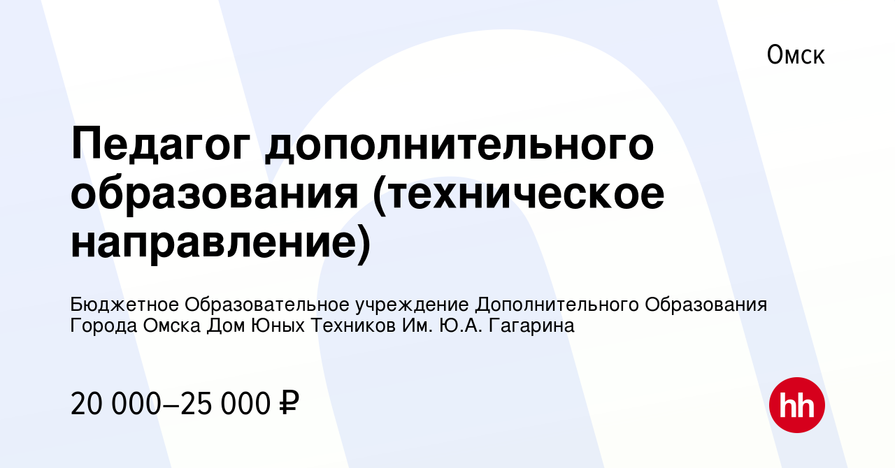 Вакансия Педагог дополнительного образования (техническое направление) в  Омске, работа в компании Бюджетное Образовательное учреждение  Дополнительного Образования Города Омска Дом Юных Техников Им. Ю.А. Гагарина  (вакансия в архиве c 28 января 2023)