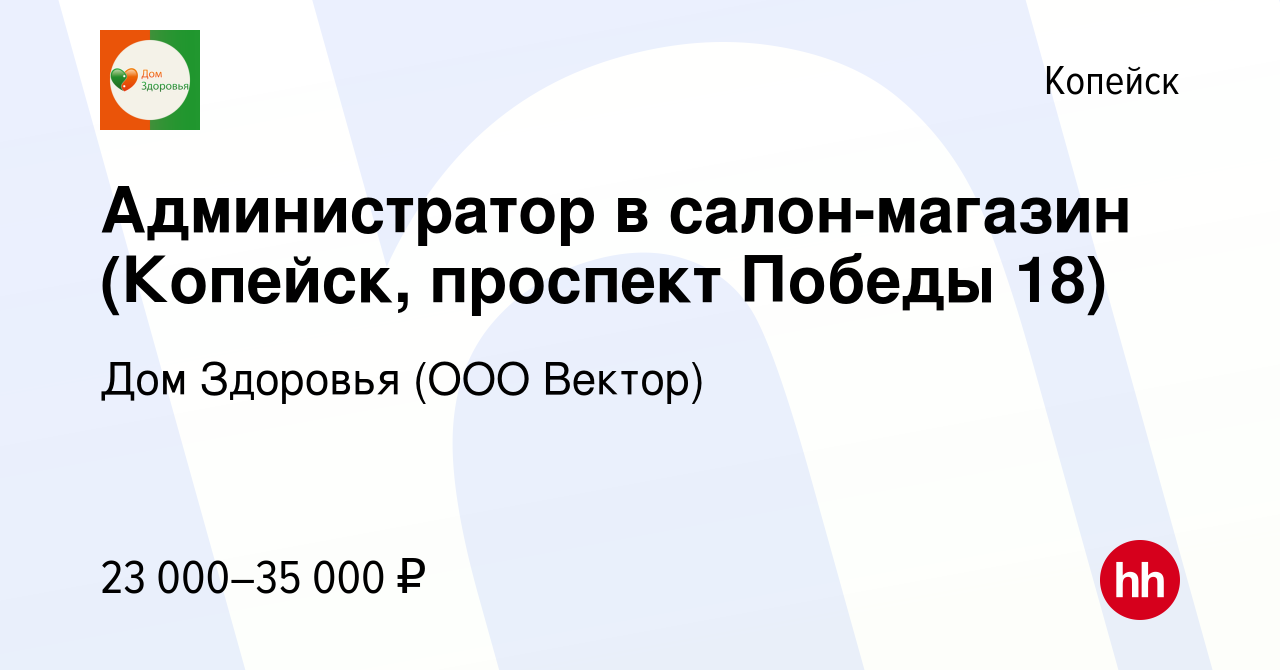 Вакансия Администратор в салон-магазин (Копейск, проспект Победы 18) в  Копейске, работа в компании Дом Здоровья (ООО Вектор) (вакансия в архиве c  21 ноября 2022)