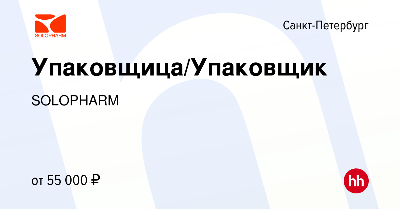 Вакансия Упаковщица/Упаковщик в Санкт-Петербурге, работа в компании  SOLOPHARM (вакансия в архиве c 15 января 2024)