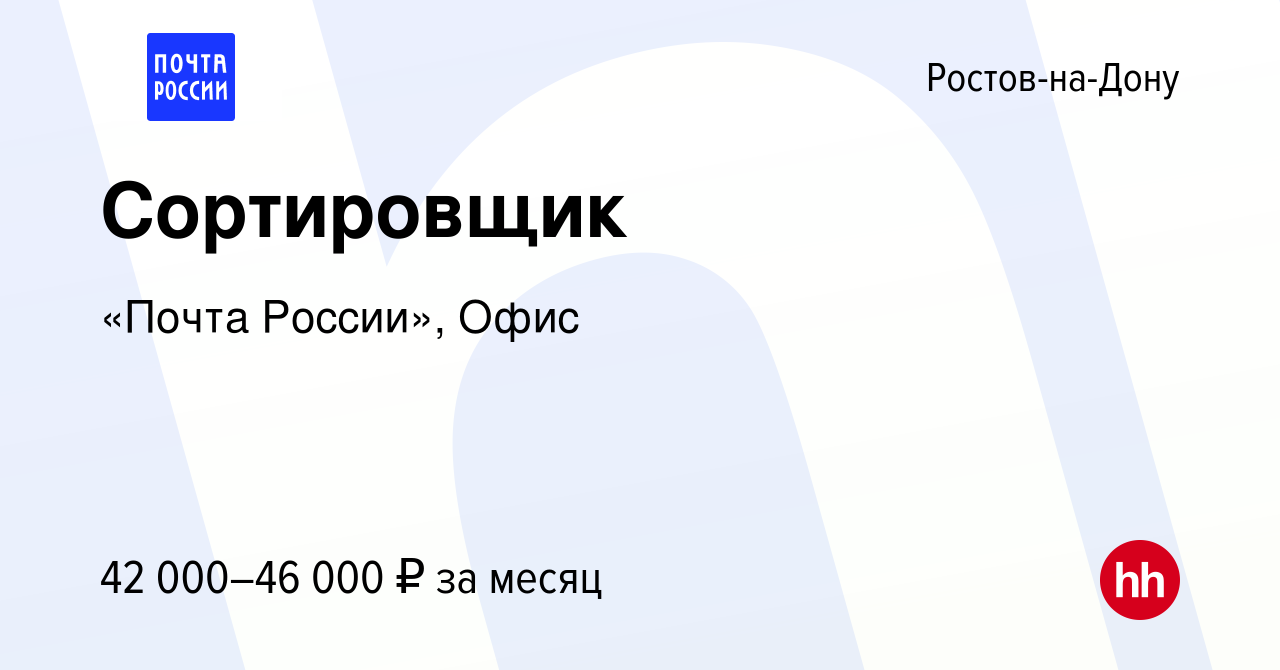 Вакансия Сортировщик в Ростове-на-Дону, работа в компании «Почта России»,  Офис (вакансия в архиве c 25 декабря 2022)