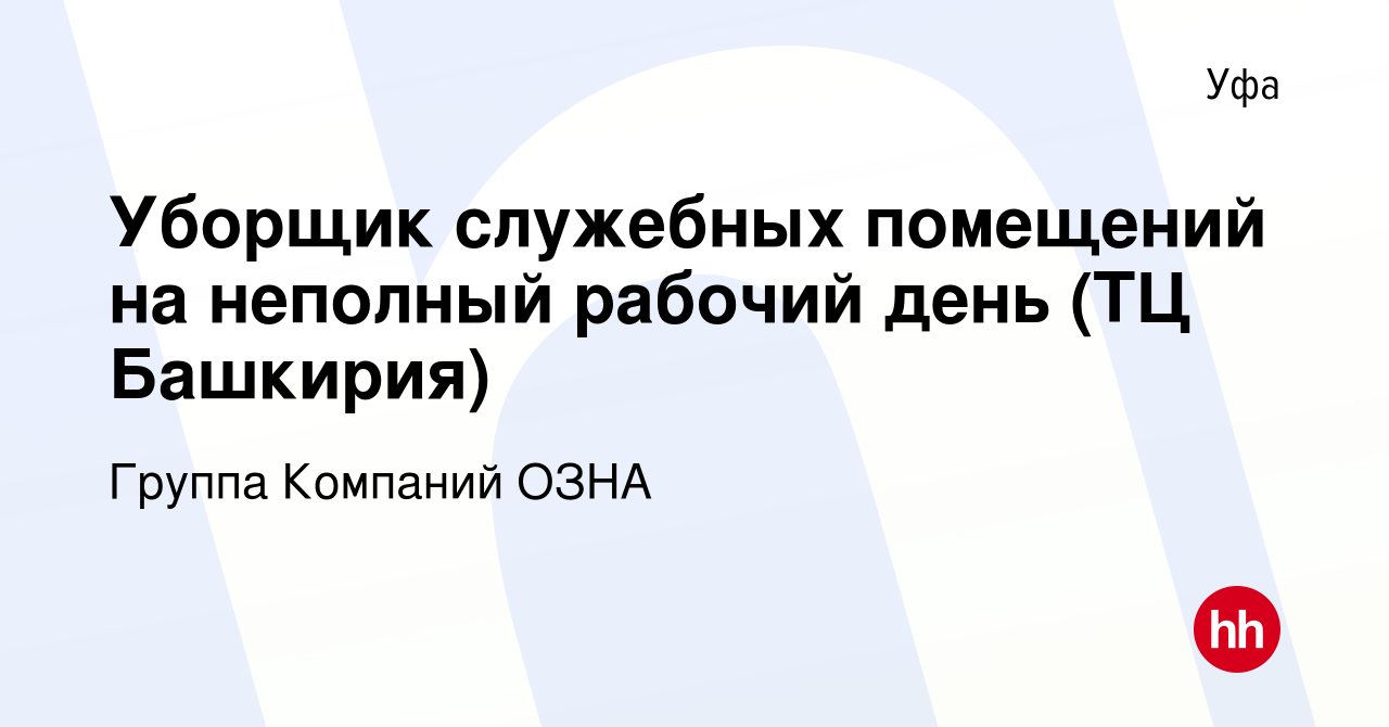 Вакансия Уборщик служебных помещений на неполный рабочий день (ТЦ Башкирия)  в Уфе, работа в компании Группа Компаний ОЗНА (вакансия в архиве c 4 ноября  2022)