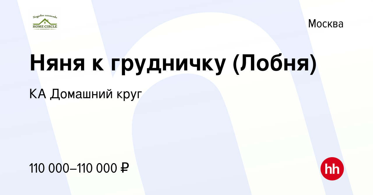 Вакансия Няня к грудничку (Лобня) в Москве, работа в компании КА Домашний  круг (вакансия в архиве c 7 октября 2022)