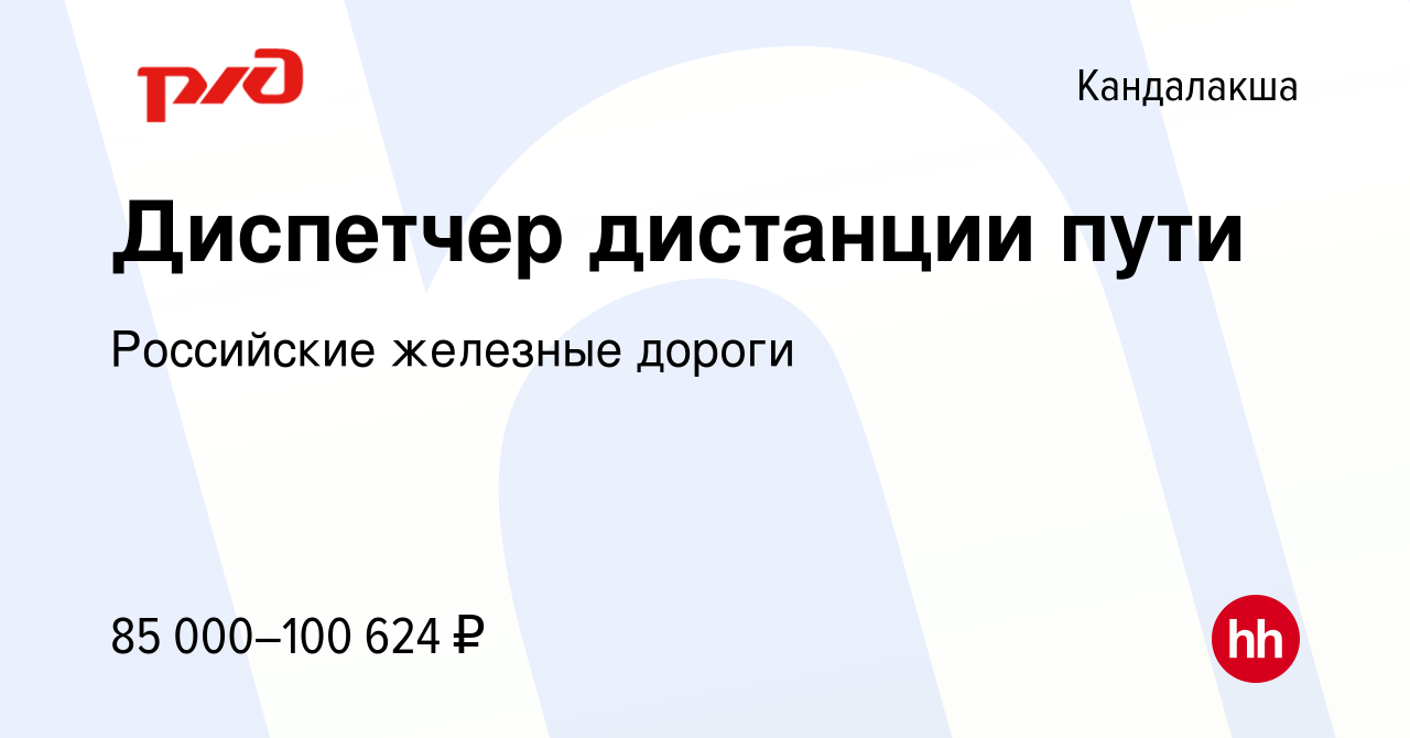 Вакансия Диспетчер дистанции пути в Кандалакше, работа в компании  Российские железные дороги (вакансия в архиве c 16 октября 2022)