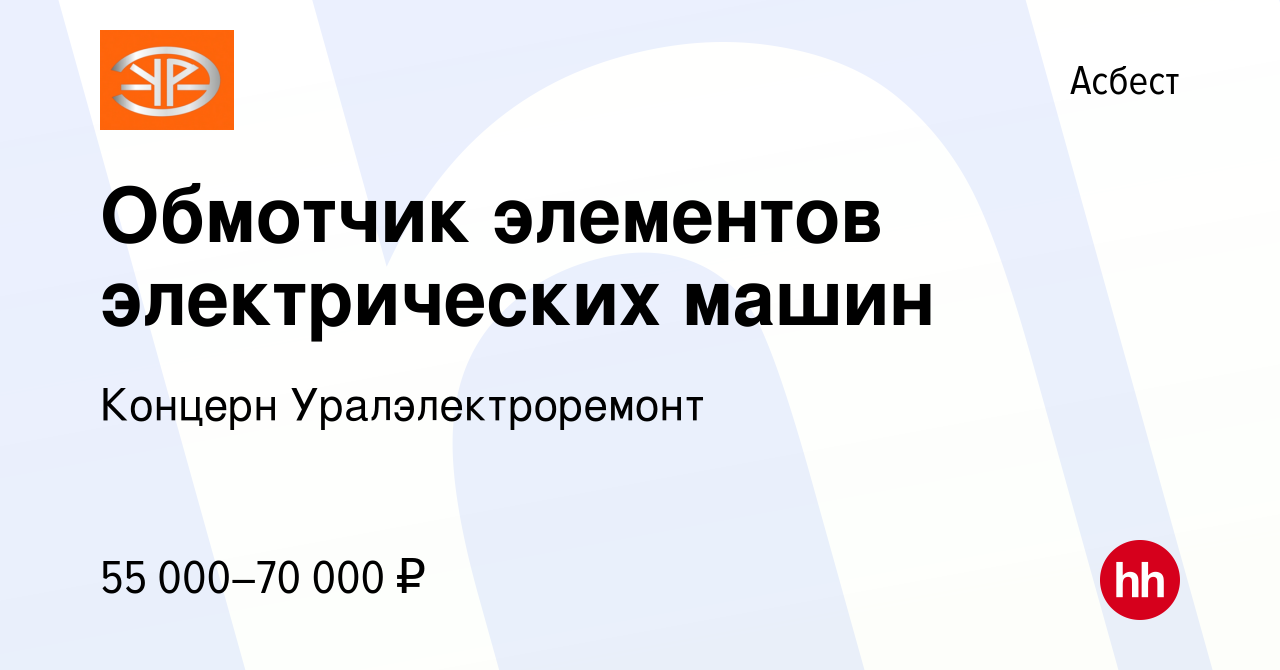 Вакансия Обмотчик элементов электрических машин в Асбесте, работа в  компании Концерн Уралэлектроремонт (вакансия в архиве c 15 июля 2023)