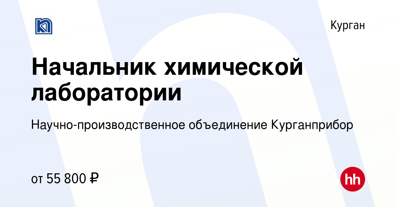 Вакансия Начальник химической лаборатории в Кургане, работа в компании  Научно-производственное объединение Курганприбор