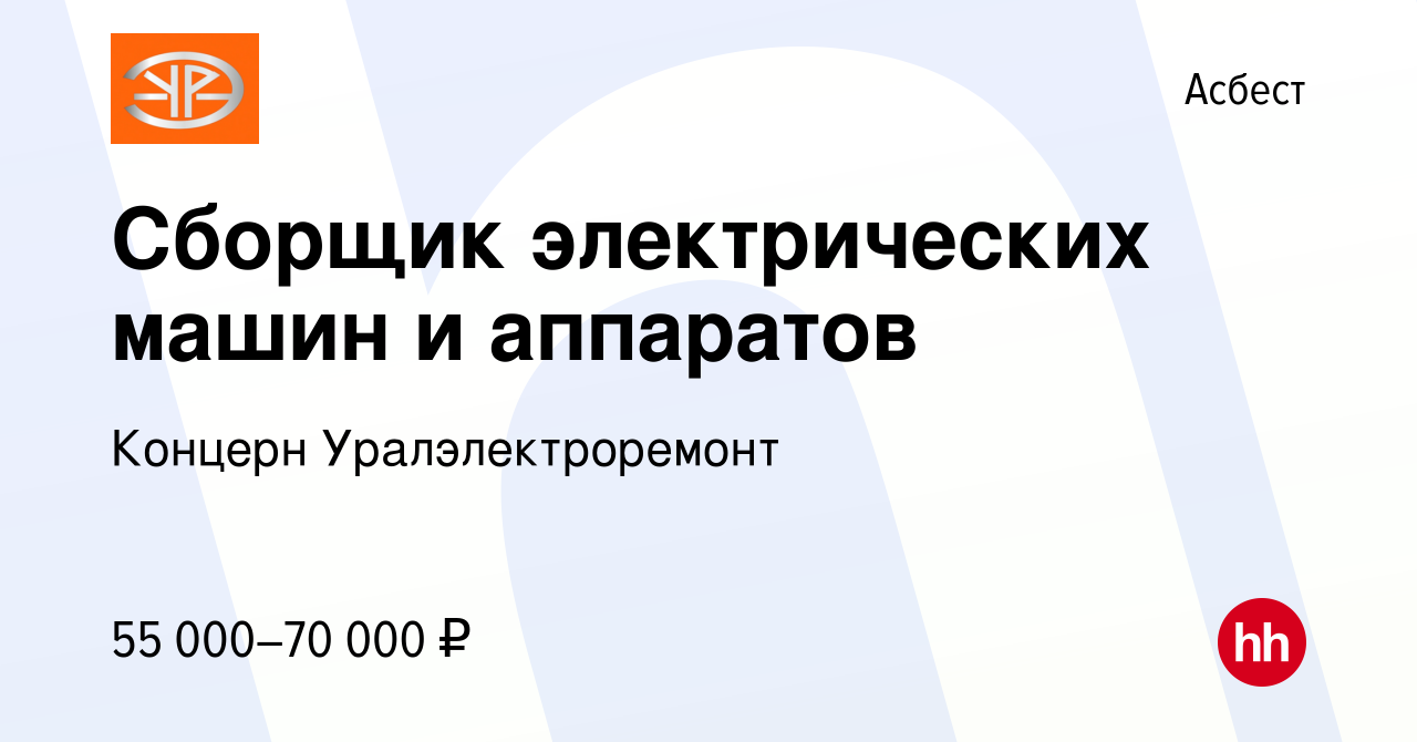 Вакансия Сборщик электрических машин и аппаратов в Асбесте, работа в  компании Концерн Уралэлектроремонт (вакансия в архиве c 15 июля 2023)