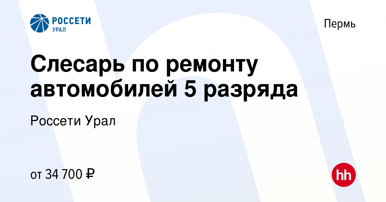 Вакансия Слесарь по ремонту автомобилей 5 разряда в Перми, работа в  компании Россети Урал (вакансия в архиве c 16 октября 2022)