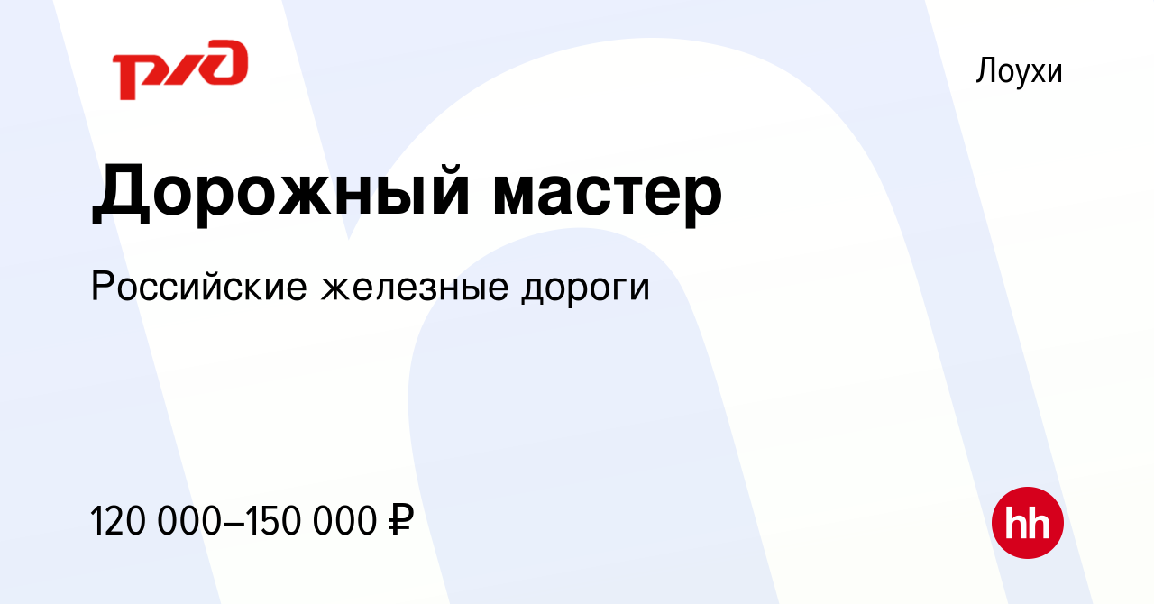 Вакансия Дорожный мастер в Лоухи, работа в компании Российские железные  дороги (вакансия в архиве c 16 октября 2022)