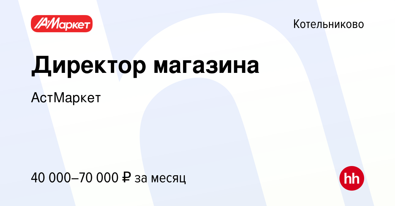 Вакансия Директор магазина в Котельниково, работа в компании АстМаркет  (вакансия в архиве c 16 октября 2022)