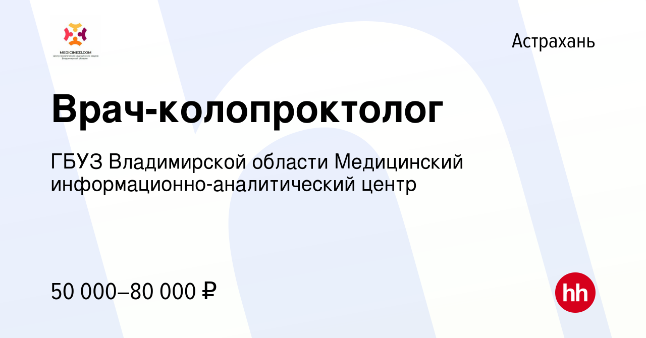 Вакансия Врач-колопроктолог в Астрахани, работа в компании ГБУЗ  Владимирской области Медицинский информационно-аналитический центр  (вакансия в архиве c 16 октября 2022)