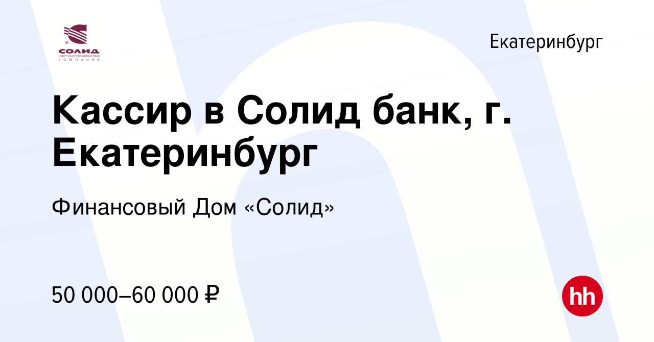 Вакансия Кассир в Солид банк, г. Екатеринбург в Екатеринбурге, работа в  компании Финансовый Дом «Солид» (вакансия в архиве c 12 января 2023)