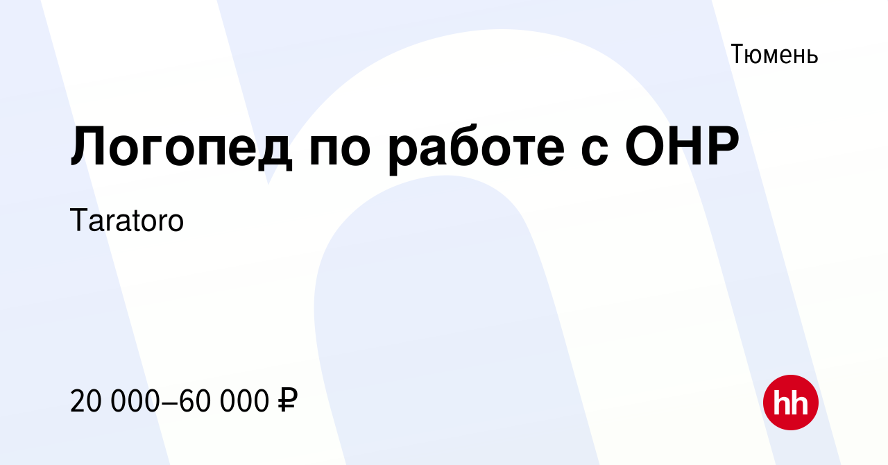 Вакансия Логопед по работе с ОНР в Тюмени, работа в компании Taratoro  (вакансия в архиве c 16 октября 2022)