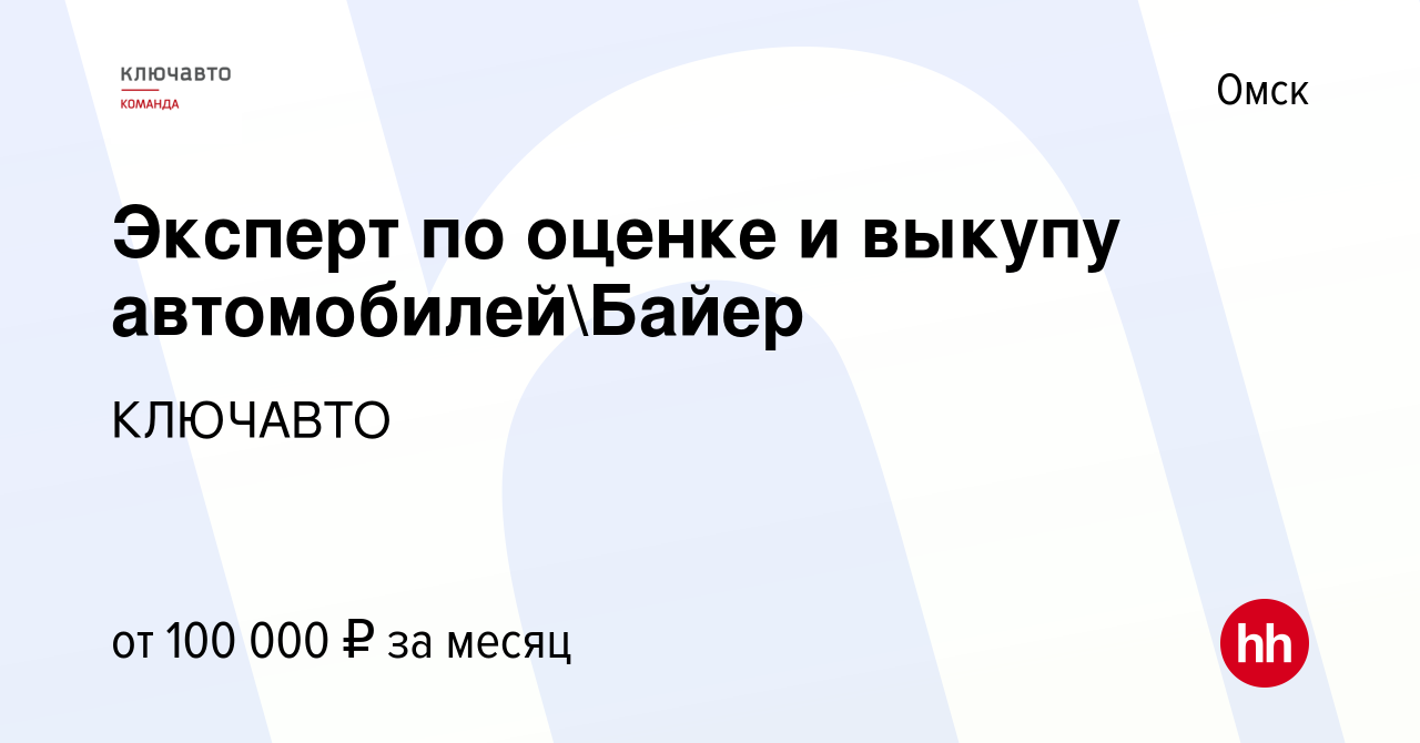 Вакансия Эксперт по оценке и выкупу автомобилейБайер в Омске, работа в  компании КЛЮЧАВТО (вакансия в архиве c 29 апреля 2023)