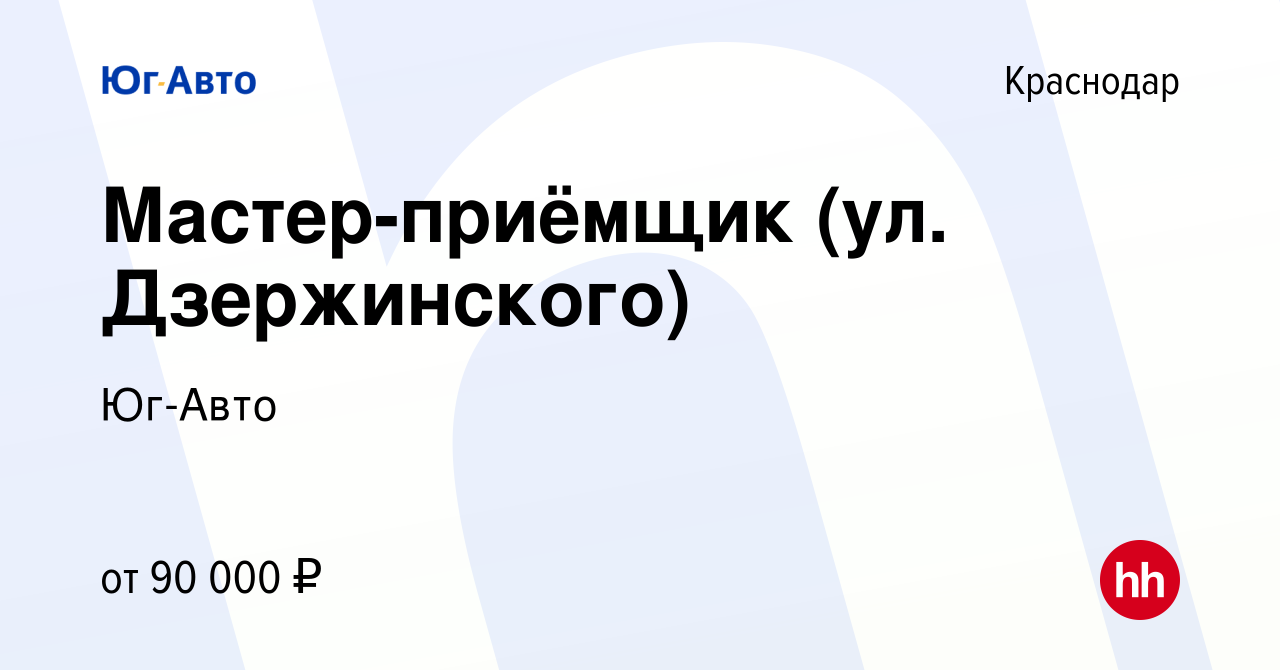 Вакансия Мастер-приёмщик (ул. Дзержинского) в Краснодаре, работа в компании  Юг-Авто (вакансия в архиве c 13 марта 2023)