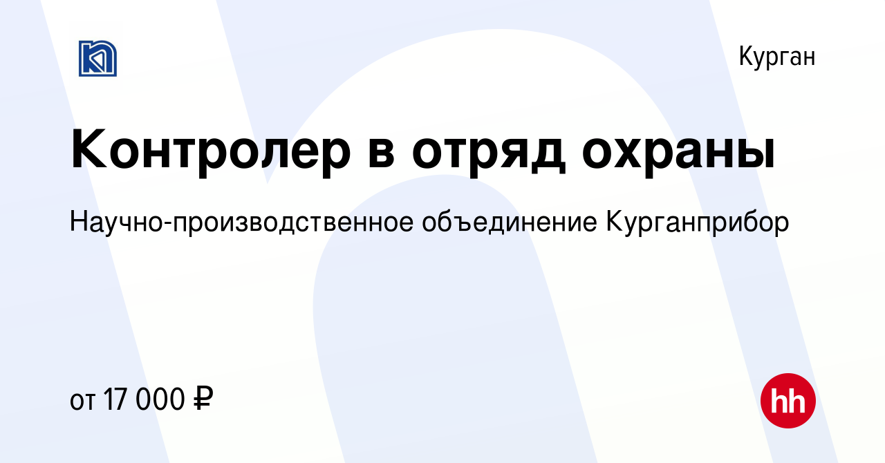 Вакансия Контролер в отряд охраны в Кургане, работа в компании  Научно-производственное объединение Курганприбор (вакансия в архиве c 21  февраля 2023)