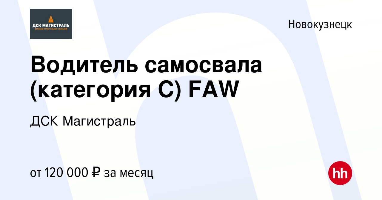 Вакансия Водитель самосвала (категория С) FAW в Новокузнецке, работа в  компании ДСК Магистраль (вакансия в архиве c 16 октября 2022)