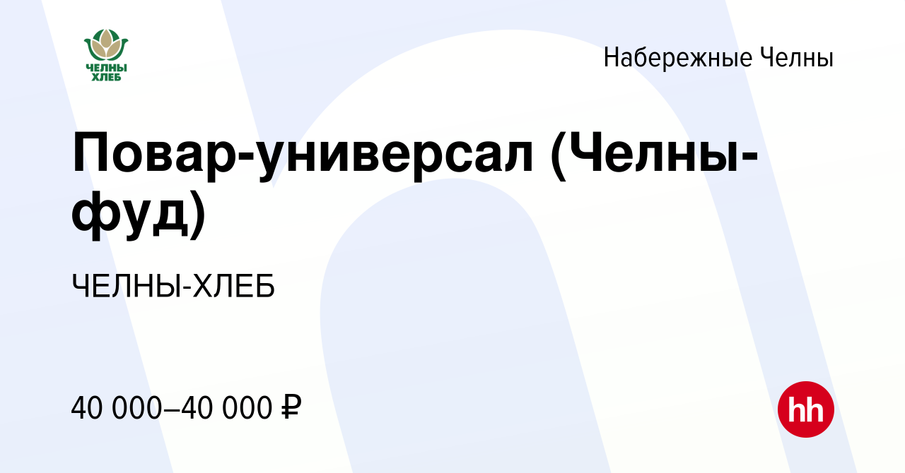 Вакансия Повар-универсал (Челны-фуд) в Набережных Челнах, работа в компании  ЧЕЛНЫ-ХЛЕБ (вакансия в архиве c 4 ноября 2022)