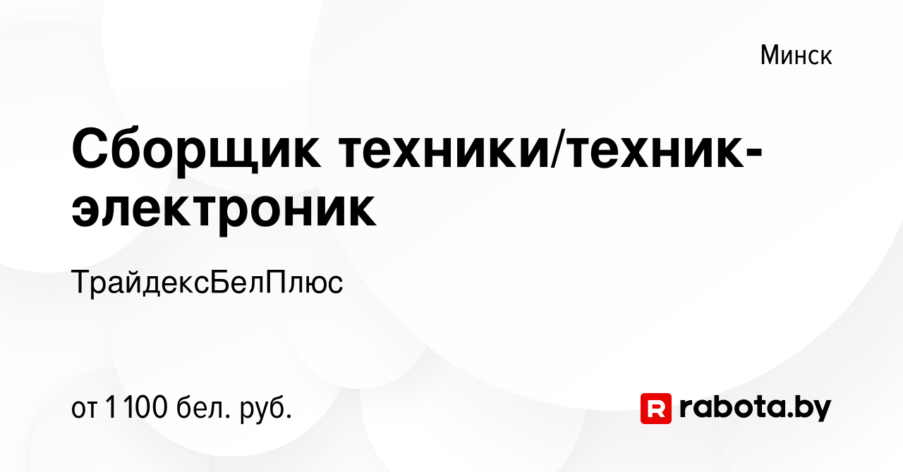 Вакансия Сборщик техники/техник-электроник в Минске, работа в компании  ТрайдексБелПлюс (вакансия в архиве c 15 ноября 2022)