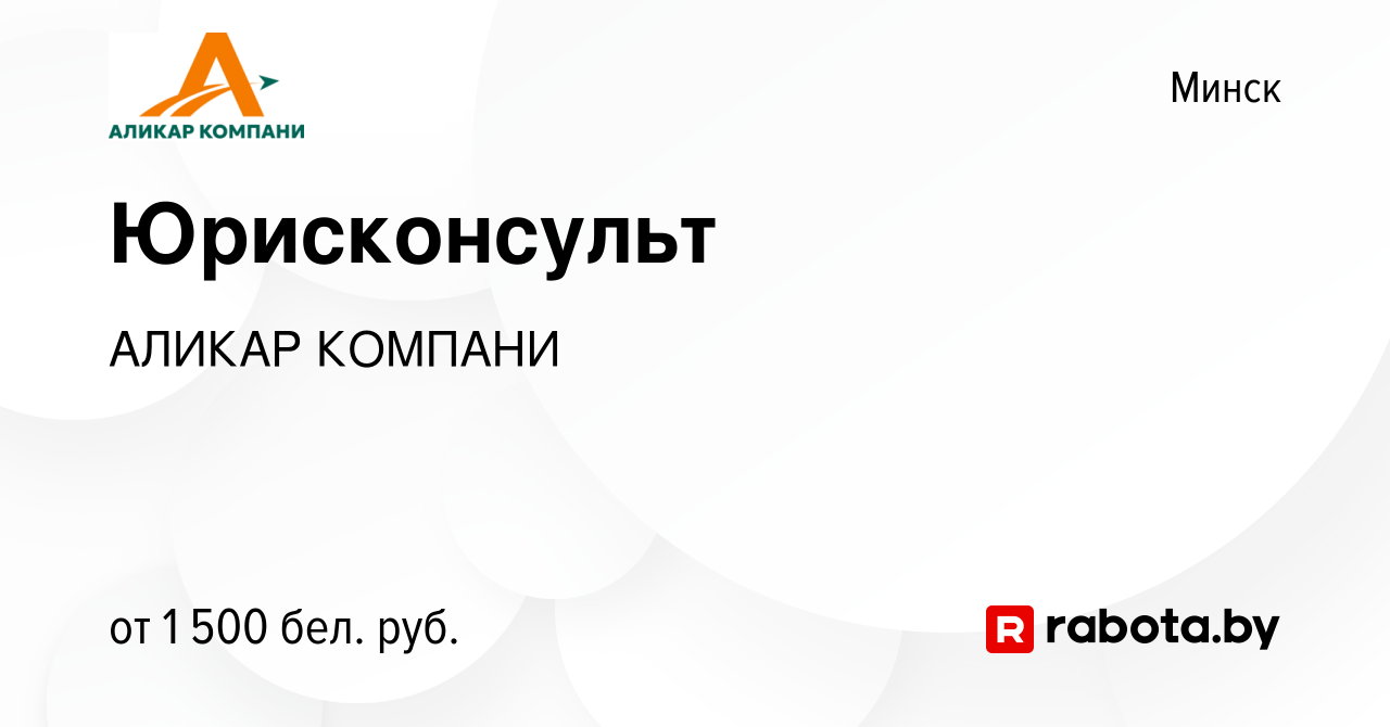 Вакансия Юрисконсульт в Минске, работа в компании АЛИКАР КОМПАНИ (вакансия  в архиве c 12 октября 2022)