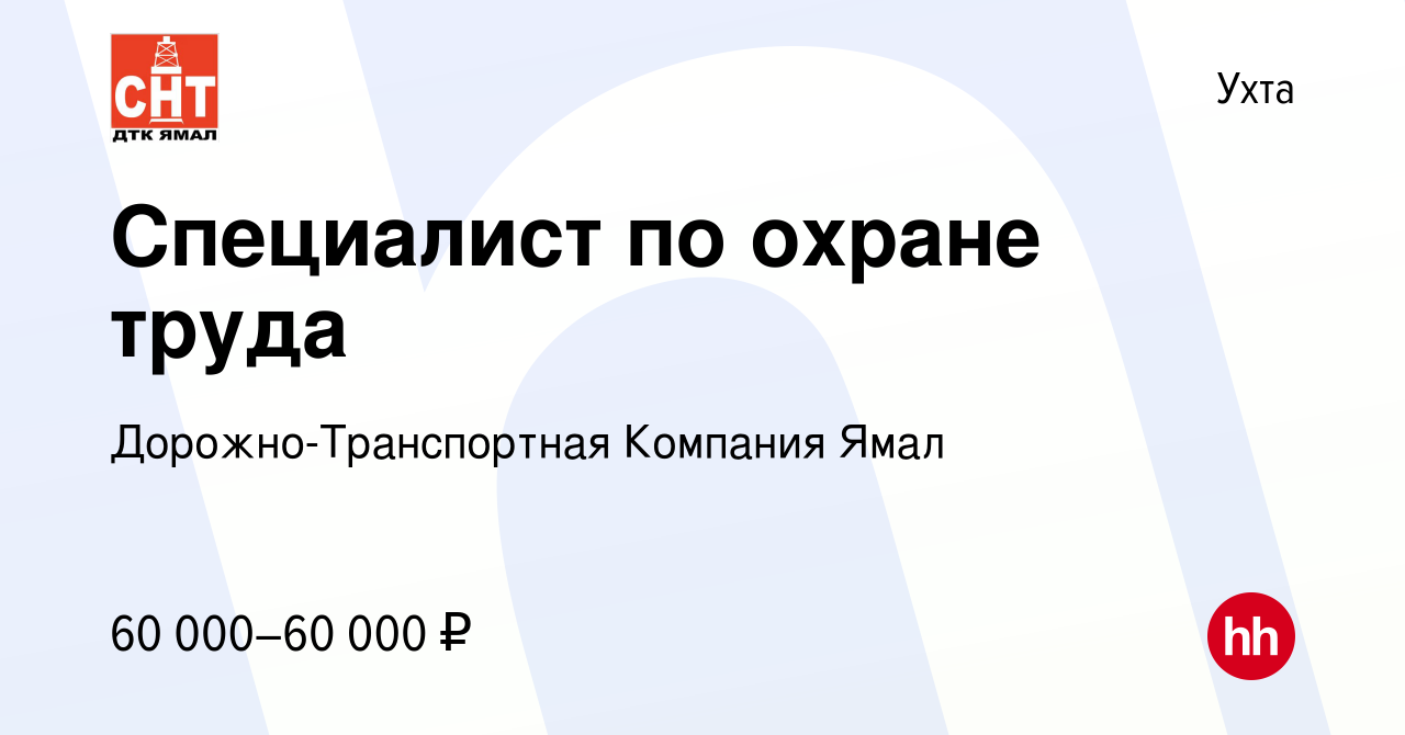 Вакансия Специалист по охране труда в Ухте, работа в компании Дорожно-Транспортная  Компания Ямал (вакансия в архиве c 2 октября 2022)