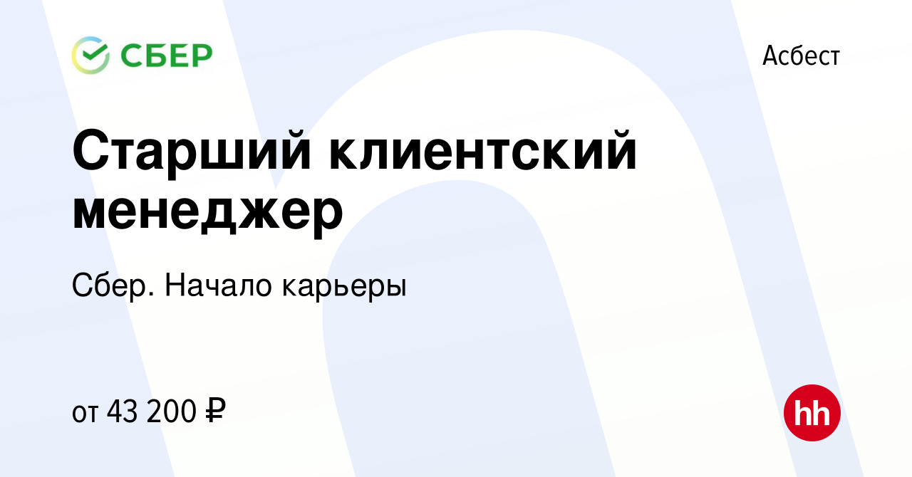 Вакансия Старший клиентский менеджер в Асбесте, работа в компании Сбер.  Начало карьеры (вакансия в архиве c 6 февраля 2023)