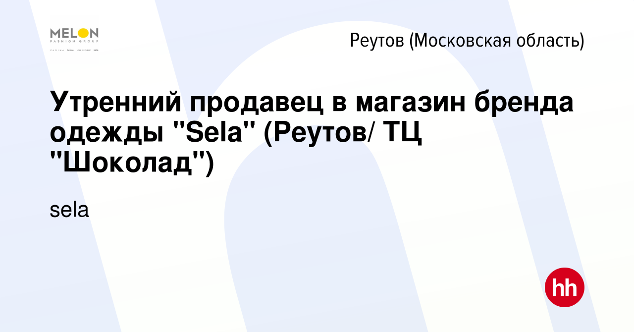 Вакансия Утренний продавец в магазин бренда одежды 