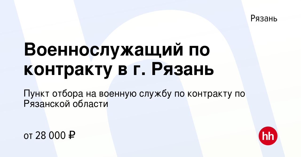 Вакансия Военнослужащий по контракту в г. Рязань в Рязани, работа в  компании Пункт отбора на военную службу по контракту по Рязанской области  (вакансия в архиве c 22 января 2023)