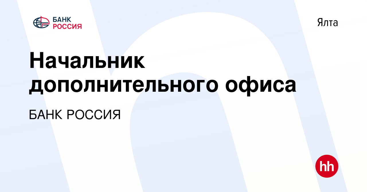 Вакансия Начальник дополнительного офиса в Ялте, работа в компании БАНК  РОССИЯ (вакансия в архиве c 22 сентября 2022)