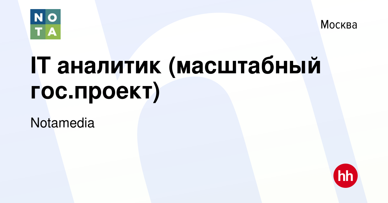 Вакансия IT аналитик (масштабный гос.проект) в Москве, работа в компании  Notamedia (вакансия в архиве c 15 июня 2023)