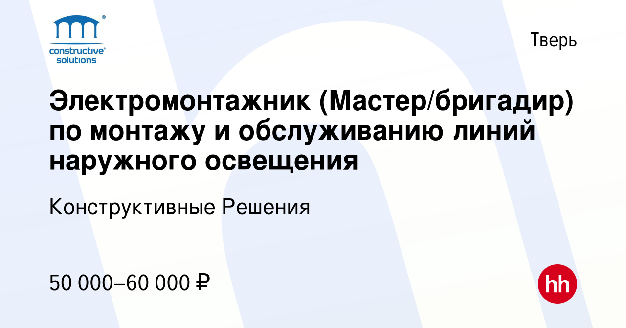 Вакансия Электромонтажник (Мастер/бригадир) по монтажу и обслуживанию