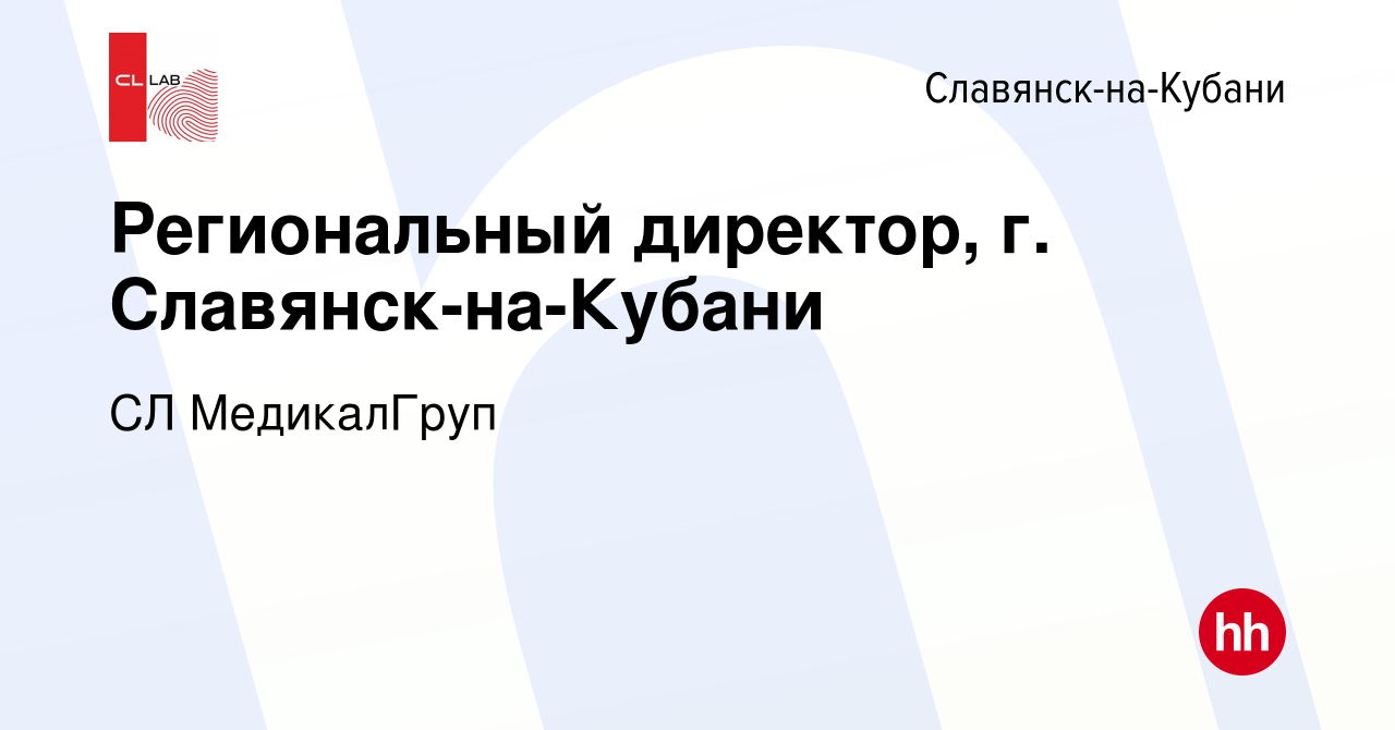 Вакансия Региональный директор, г. Славянск-на-Кубани в Славянске-на-Кубани,  работа в компании CL МедикалГруп (вакансия в архиве c 6 октября 2022)