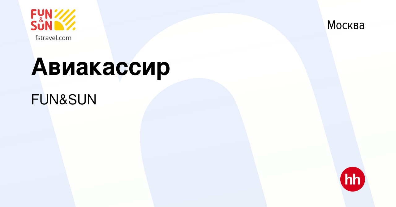 Вакансия Авиакассир в Москве, работа в компании FUN&SUN (вакансия в архиве  c 24 декабря 2022)