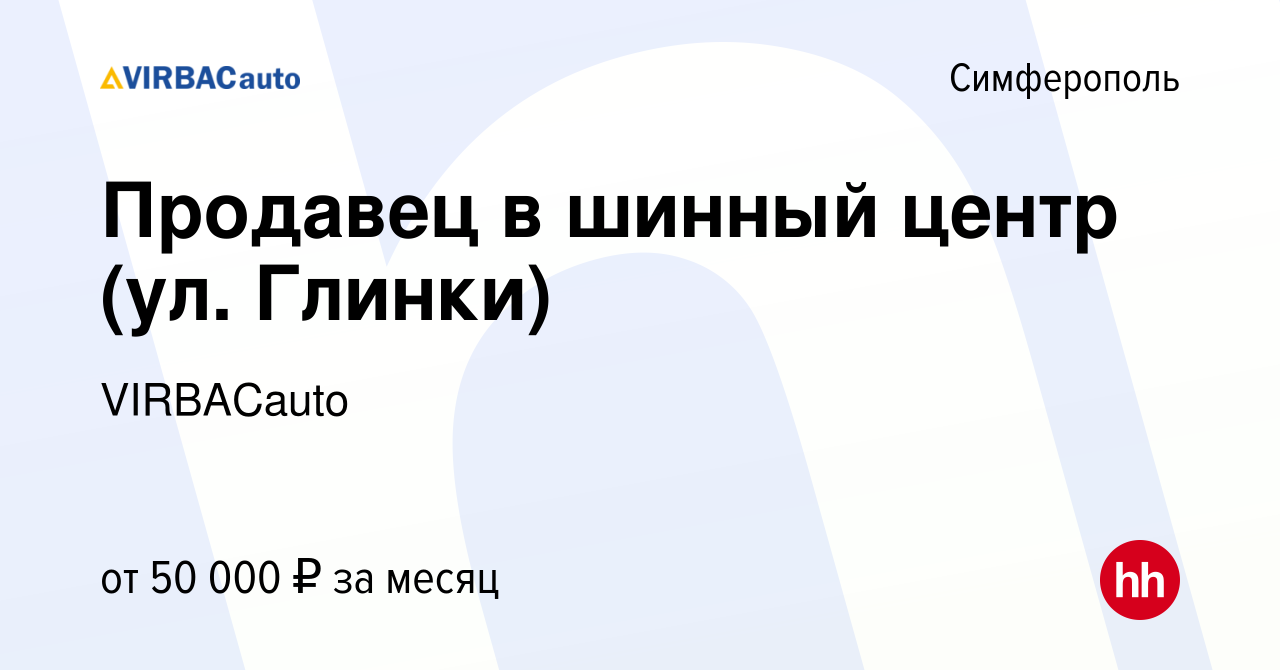 Вакансия Продавец в шинный центр (ул. Глинки) в Симферополе, работа в  компании VIRBACauto (вакансия в архиве c 4 октября 2022)