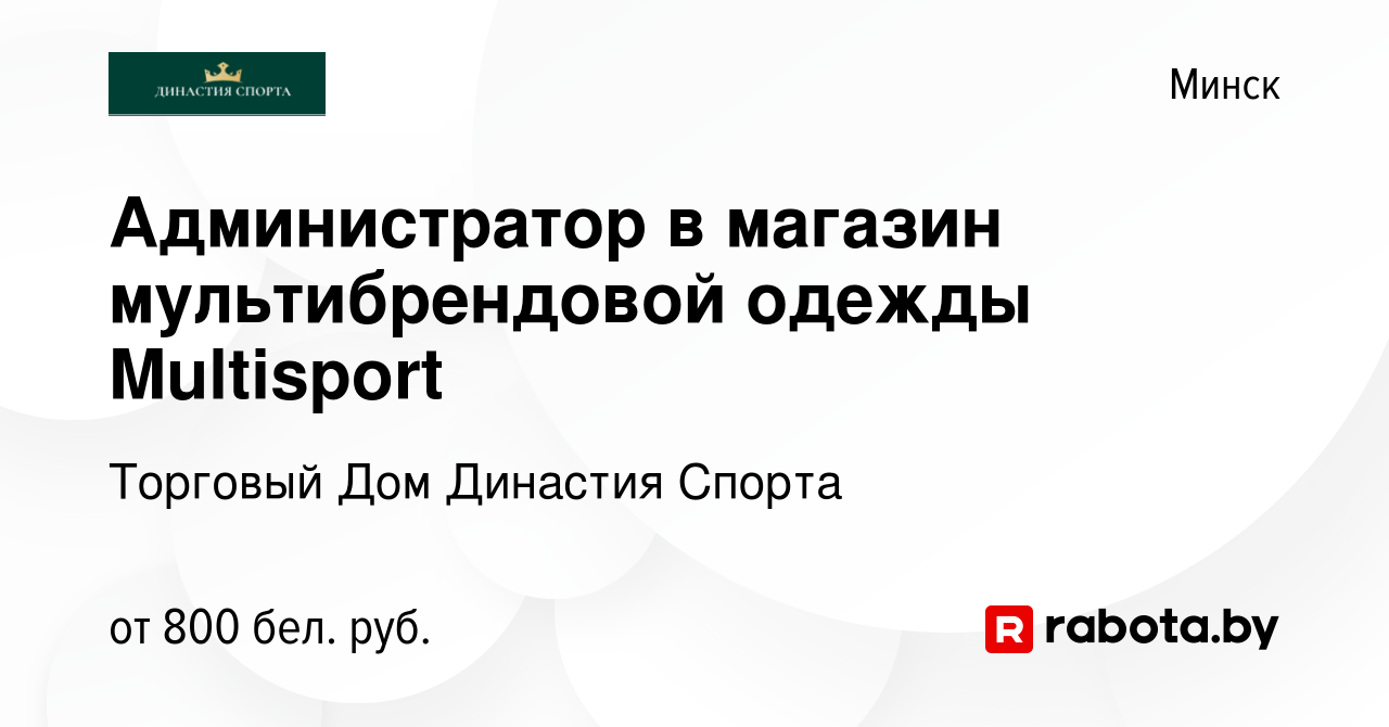 Вакансия Администратор в магазин мультибрендовой одежды Multisport в  Минске, работа в компании Торговый Дом Династия Спорта (вакансия в архиве c  16 октября 2022)