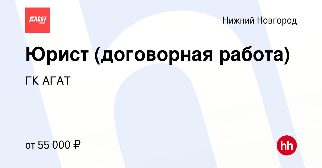 Вакансия Юрист (договорная работа) в Нижнем Новгороде, работа в компании ГК  АГАТ (вакансия в архиве c 11 октября 2022)