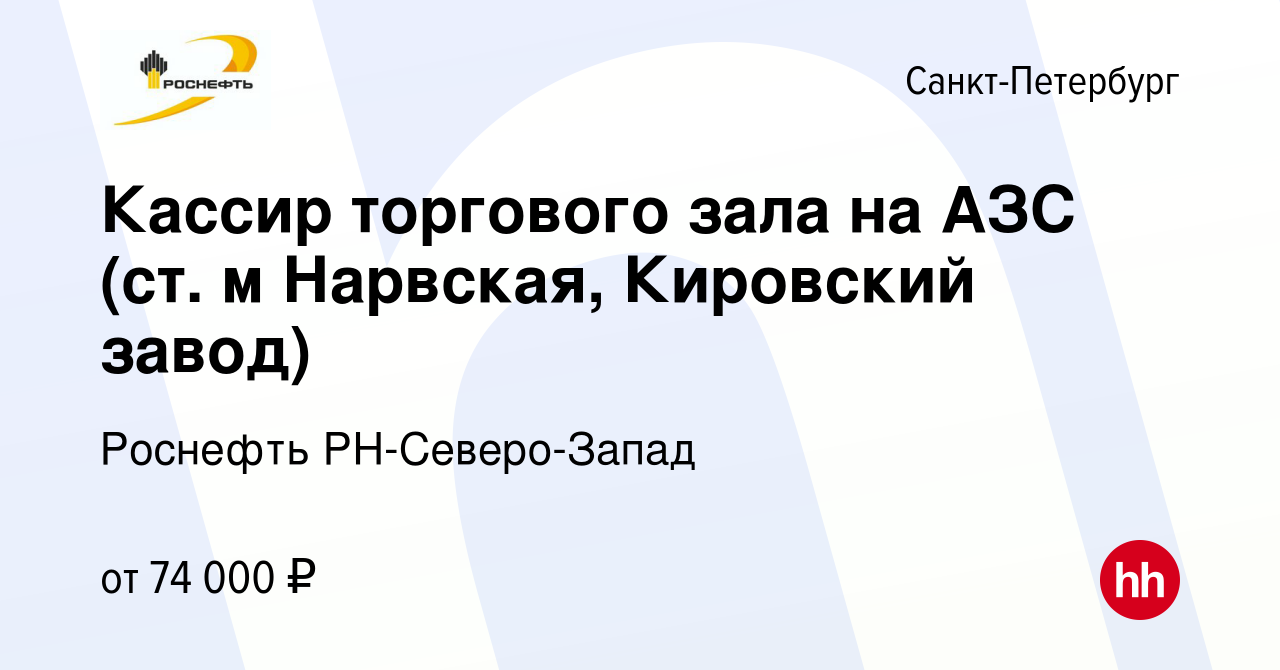 Вакансия Кассир торгового зала на АЗС (ст. м Нарвская, Кировский завод) в  Санкт-Петербурге, работа в компании Роснефть РН-Северо-Запад