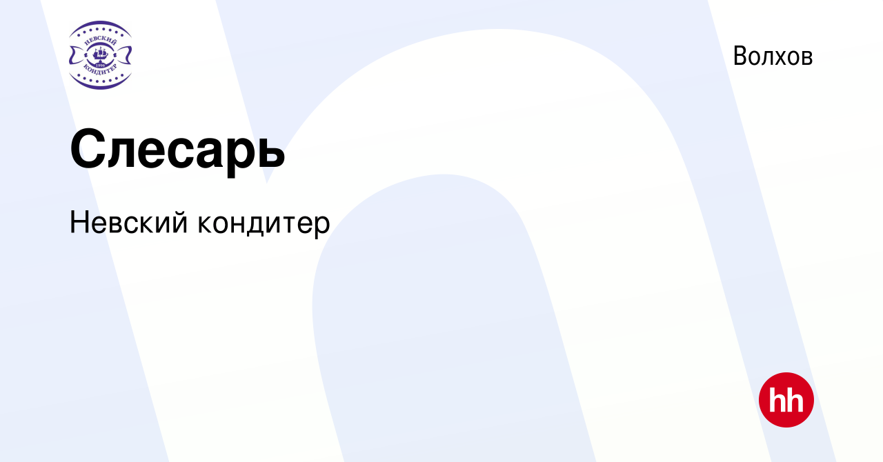 Вакансия Слесарь в Волхове, работа в компании Невский кондитер (вакансия в  архиве c 15 декабря 2022)