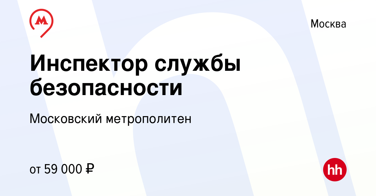 Вакансия Инспектор службы безопасности в Москве, работа в компании  Московский метрополитен (вакансия в архиве c 22 января 2023)