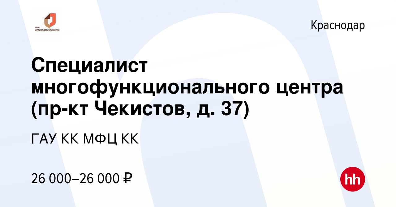 Вакансия Специалист многофункционального центра (пр-кт Чекистов, д. 37) в  Краснодаре, работа в компании ГАУ КК МФЦ КК (вакансия в архиве c 16 октября  2022)