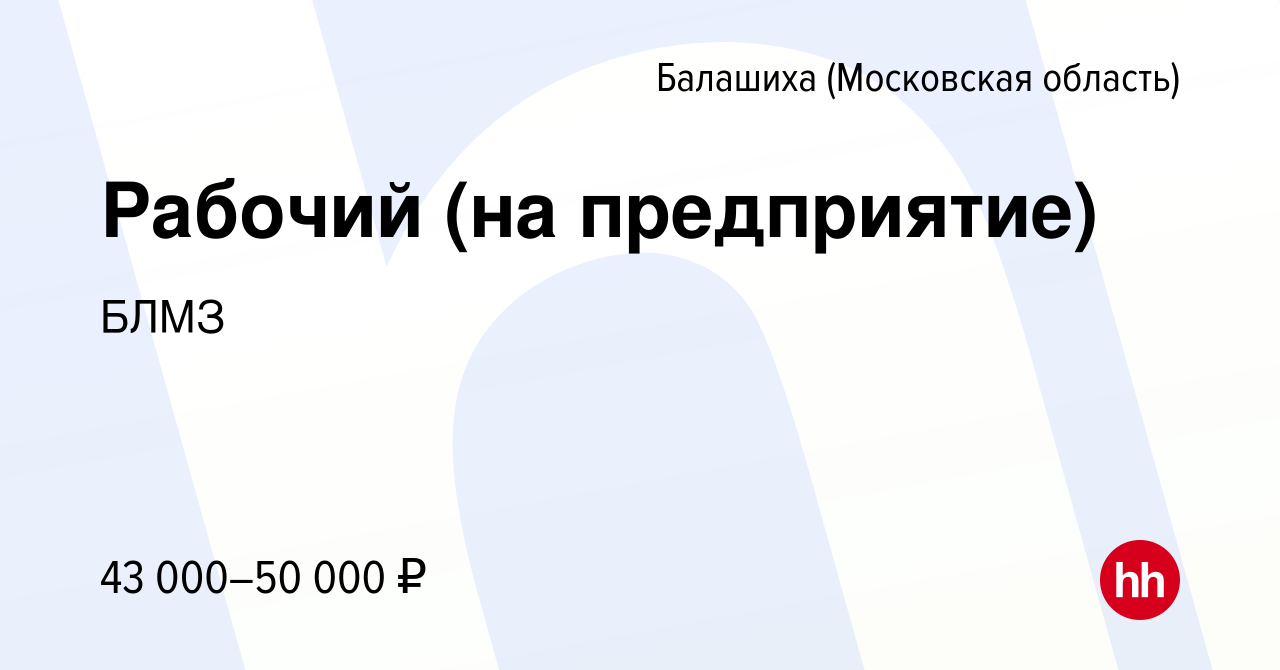 Вакансия Рабочий (на предприятие) в Балашихе (Московская область), работа в  компании БЛМЗ (вакансия в архиве c 16 сентября 2022)