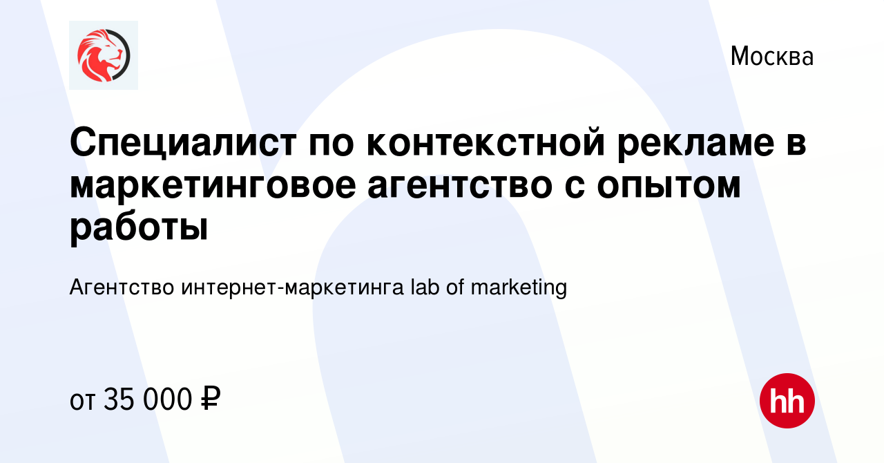 Вакансия Специалист по контекстной рекламе в маркетинговое агентство с  опытом работы в Москве, работа в компании Агентство интернет-маркетинга lab  of marketing (вакансия в архиве c 16 октября 2022)