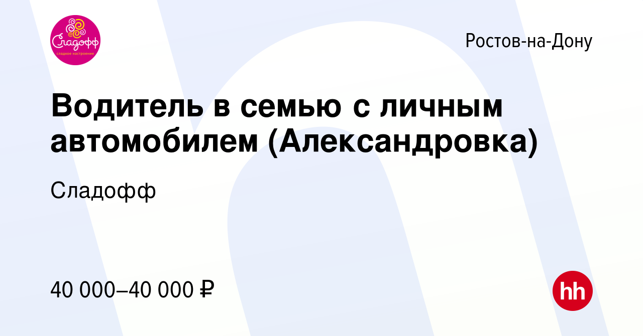 Вакансия Водитель в семью с личным автомобилем (Александровка) в Ростове-на- Дону, работа в компании Сладофф (вакансия в архиве c 16 октября 2022)