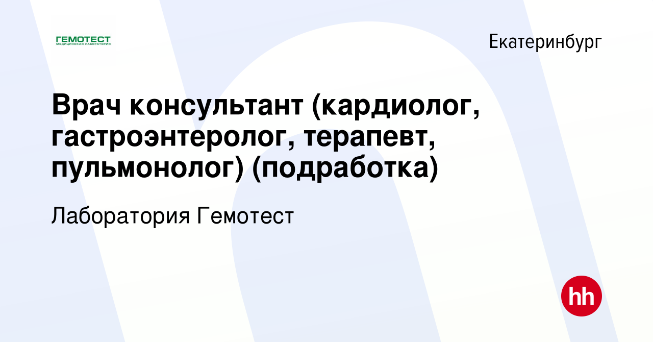 Вакансия Врач консультант (кардиолог, гастроэнтеролог, терапевт,  пульмонолог) ​​​​​(подработка) в Екатеринбурге, работа в компании  Лаборатория Гемотест (вакансия в архиве c 5 декабря 2023)