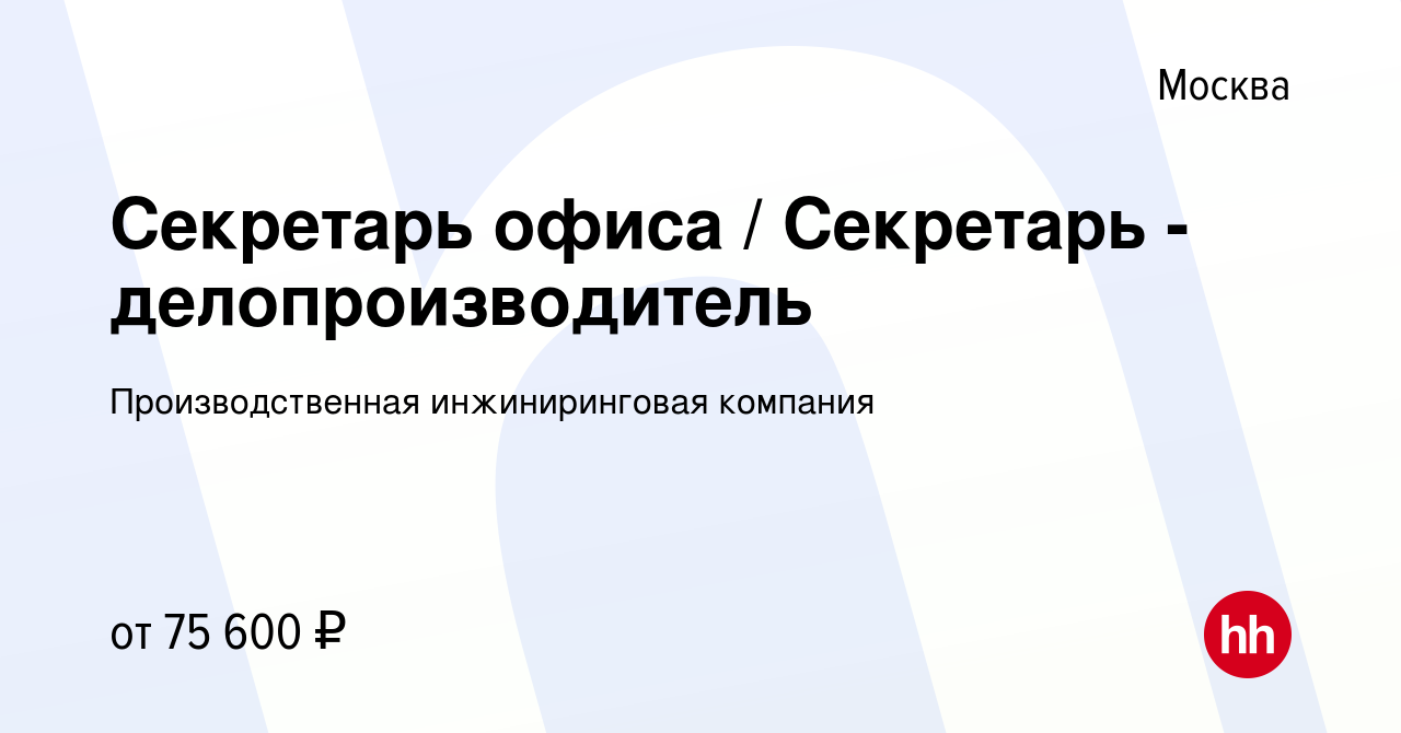 Вакансия Секретарь офиса Секретарь - делопроизводитель в Москве