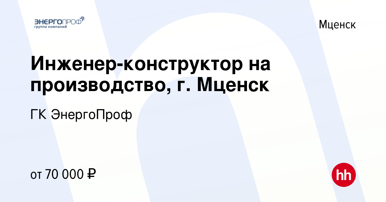 Вакансия Инженер-конструктор на производство, г. Мценск в Мценске, работа в  компании ГК ЭнергоПроф (вакансия в архиве c 16 октября 2022)